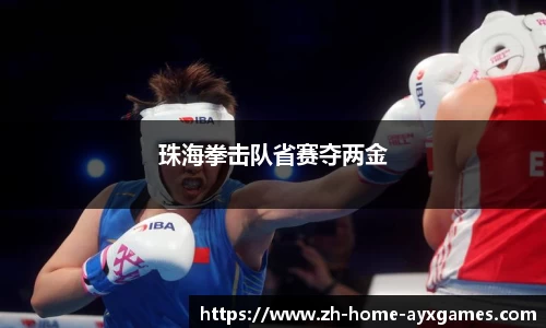 珠海拳击队省赛夺两金